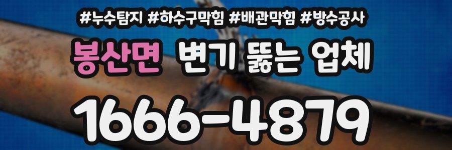 봉산면 변기 뚫는 업체