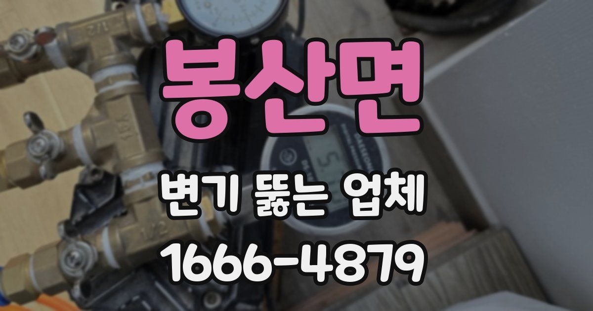 봉산면 변기 뚫는 업체