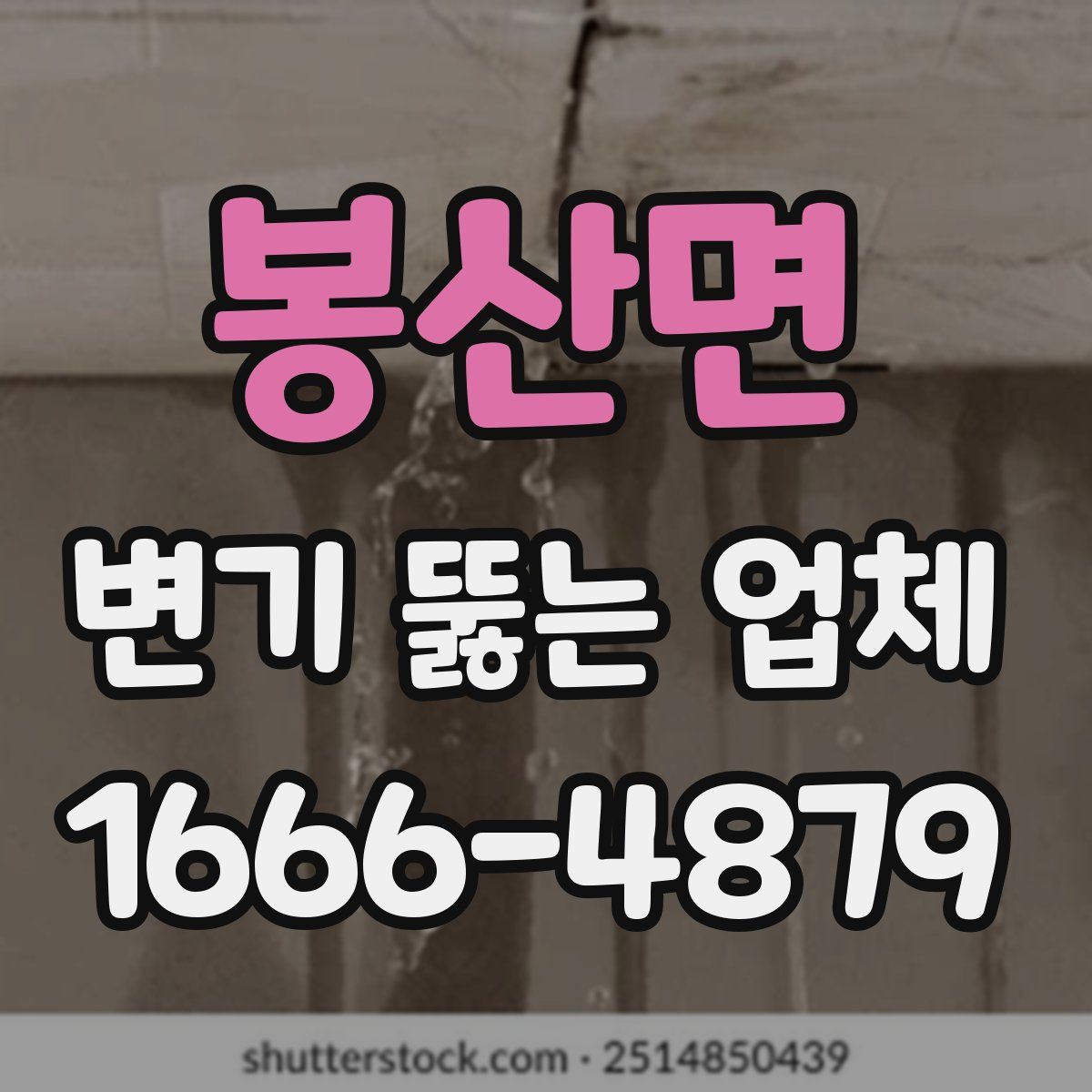 봉산면 변기 뚫는 업체