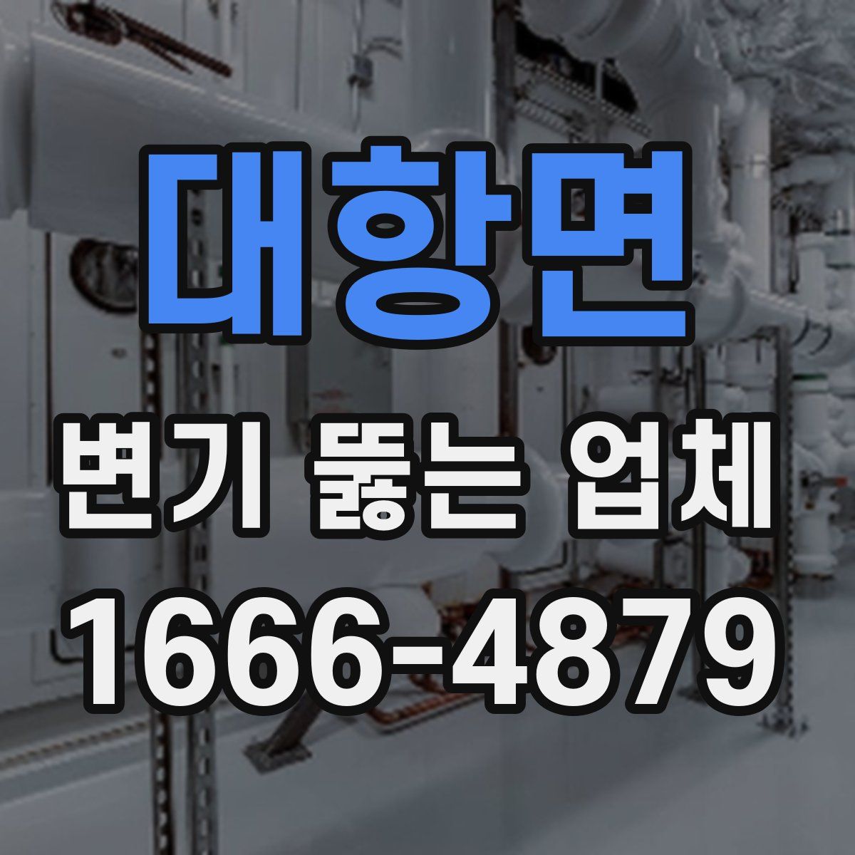 대항면 변기 뚫는 업체