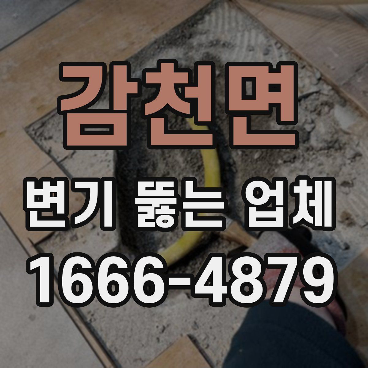 감천면 변기 뚫는 업체