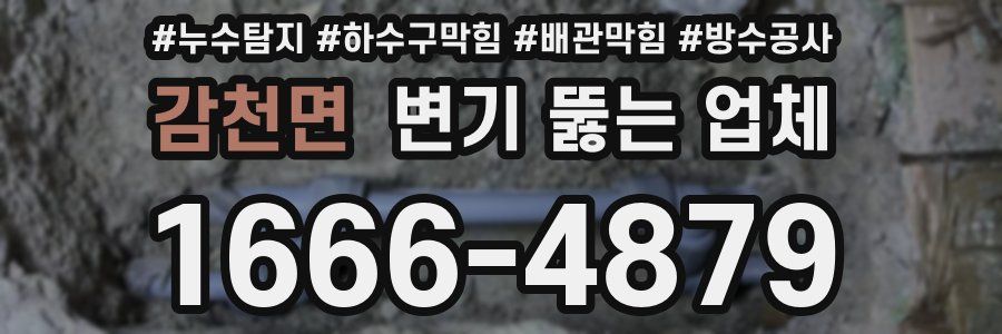 감천면 변기 뚫는 업체