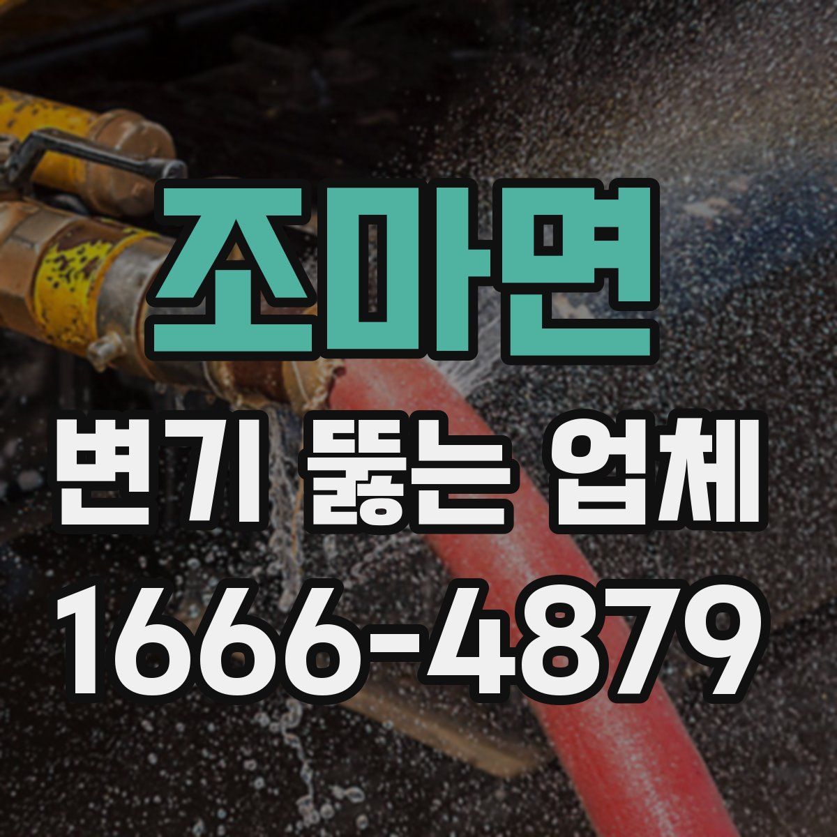 조마면 변기 뚫는 업체