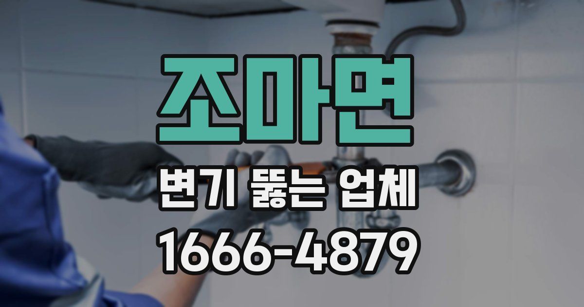 조마면 변기 뚫는 업체