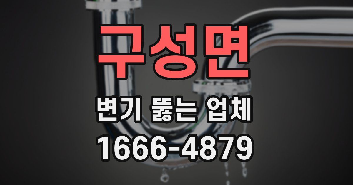 구성면 변기 뚫는 업체