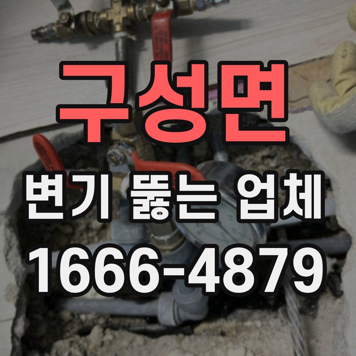 구성면 변기 뚫는 업체