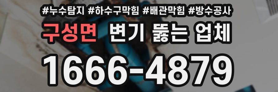 구성면 변기 뚫는 업체