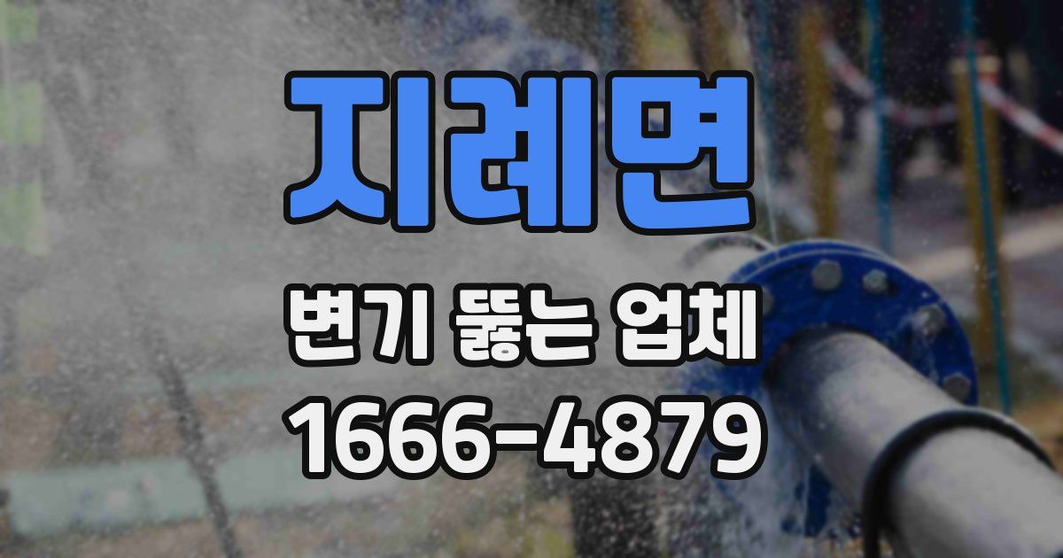 지례면 변기 뚫는 업체