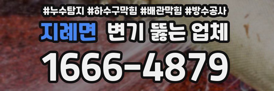 지례면 변기 뚫는 업체