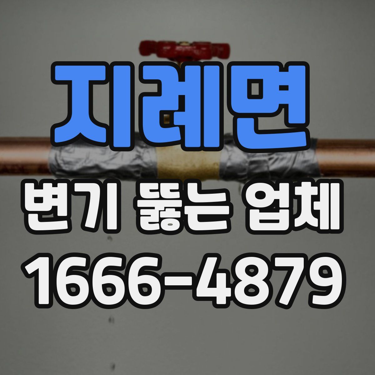 지례면 변기 뚫는 업체