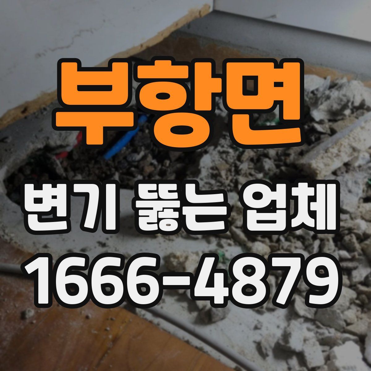 부항면 변기 뚫는 업체