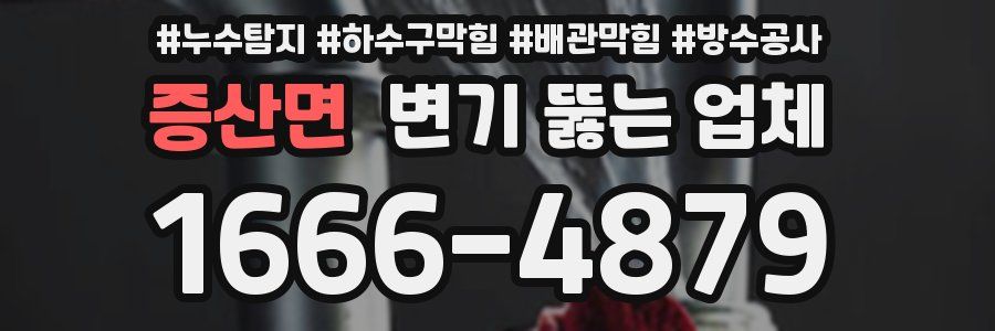 증산면 변기 뚫는 업체
