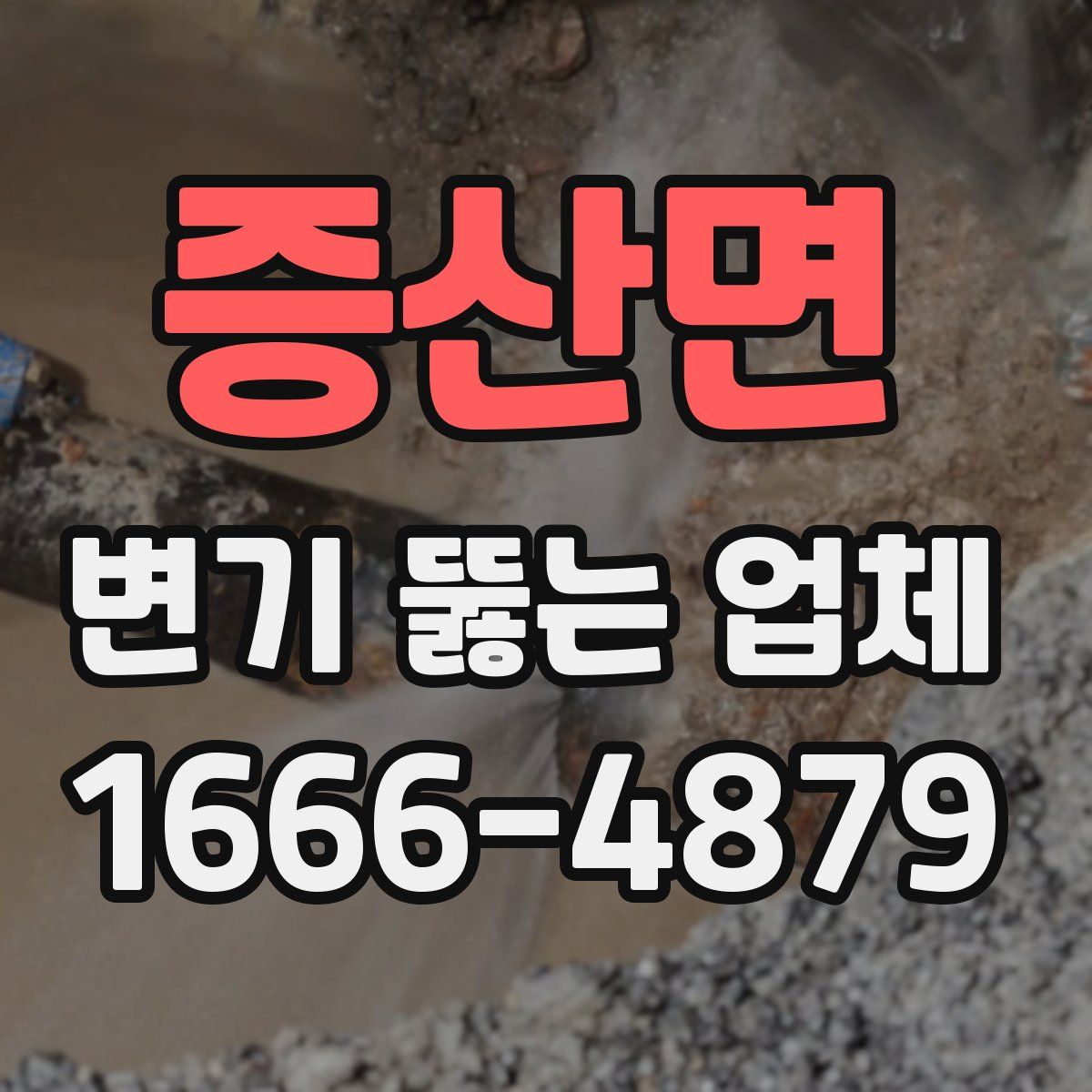 증산면 변기 뚫는 업체