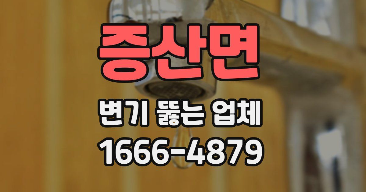 증산면 변기 뚫는 업체