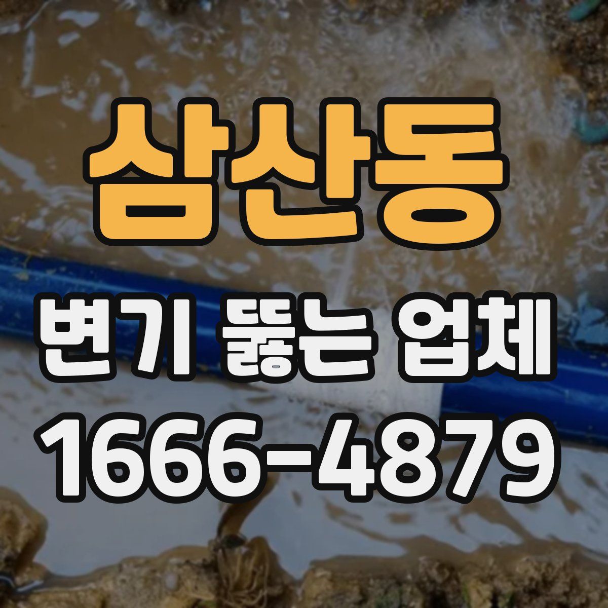 삼산동 변기 뚫는 업체