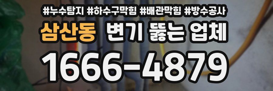 삼산동 변기 뚫는 업체