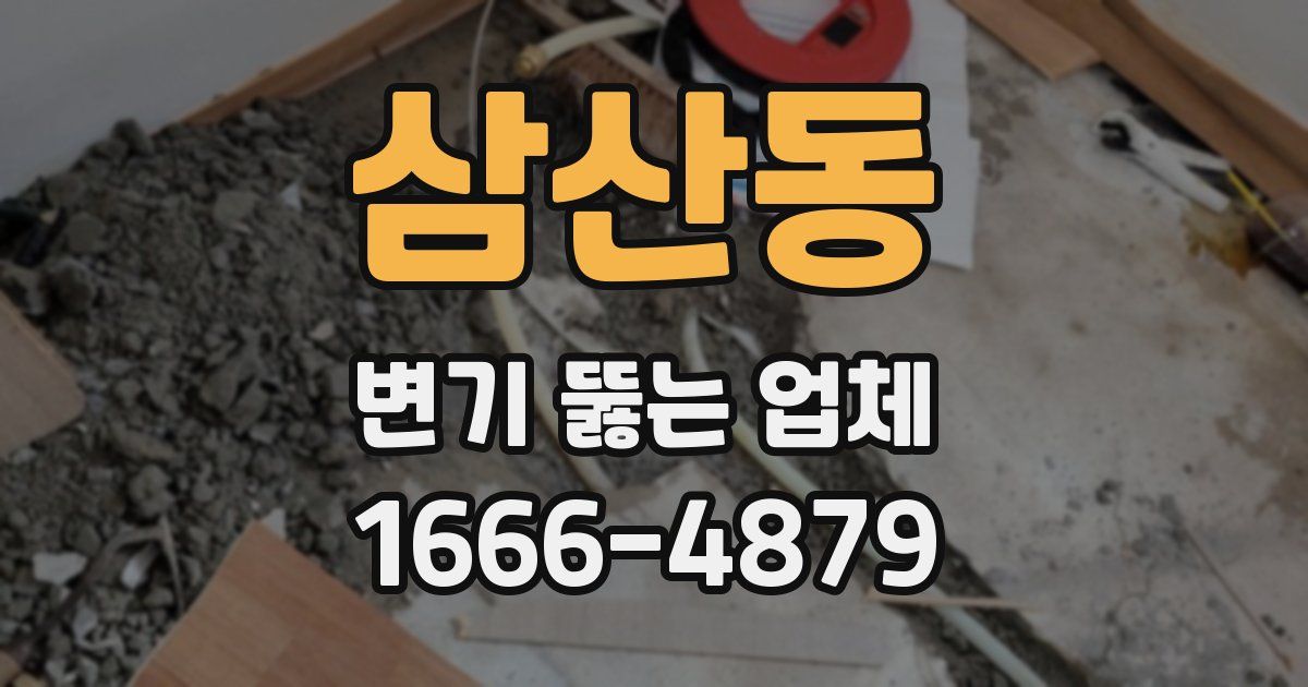 삼산동 변기 뚫는 업체