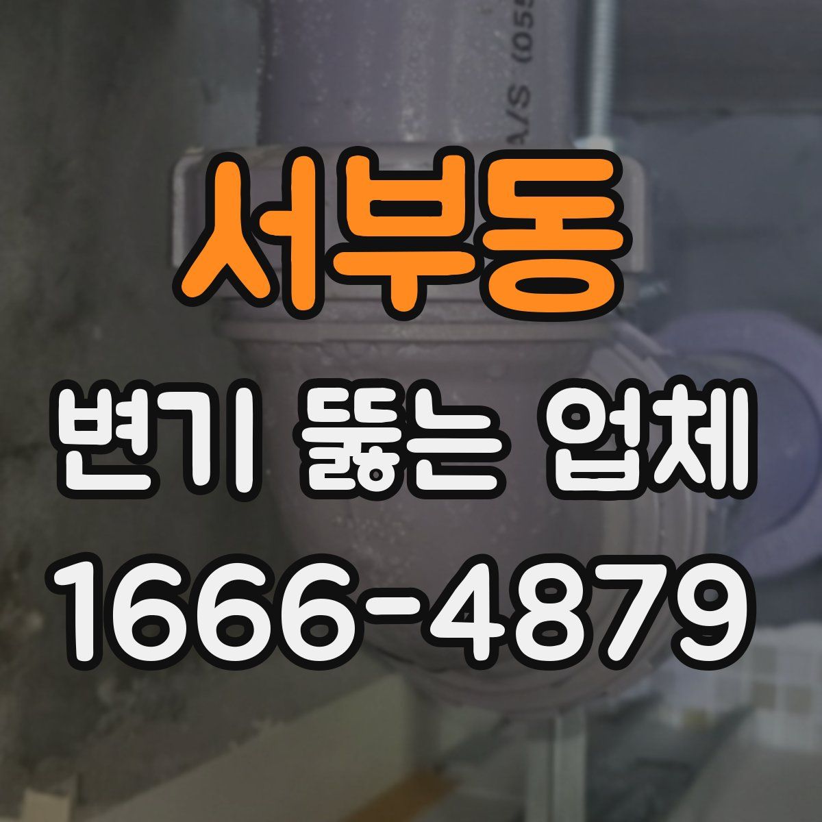 서부동 변기 뚫는 업체