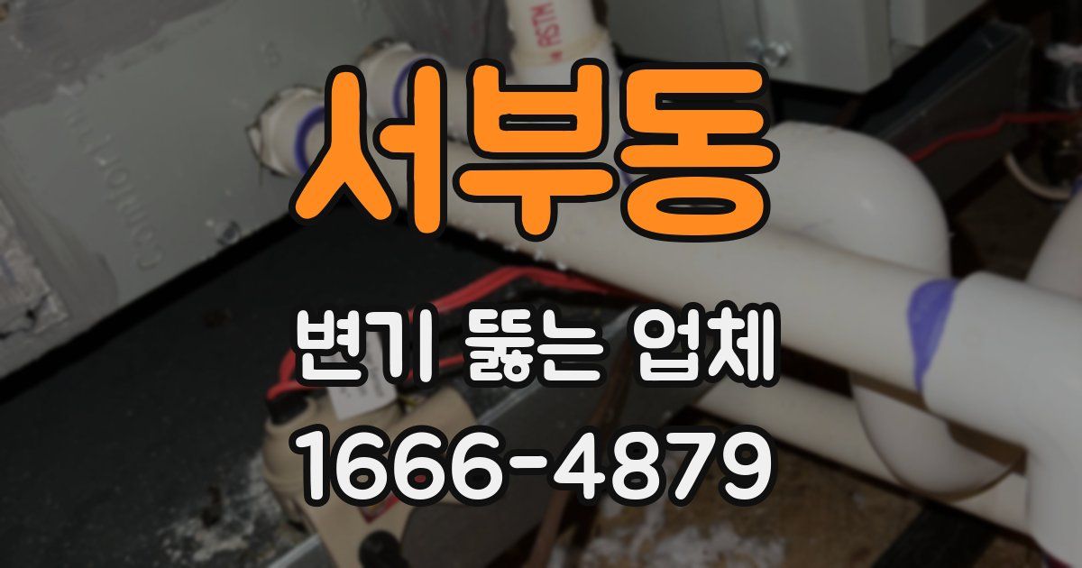 서부동 변기 뚫는 업체