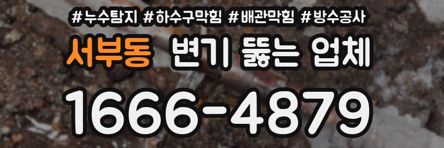 서부동 변기 뚫는 업체