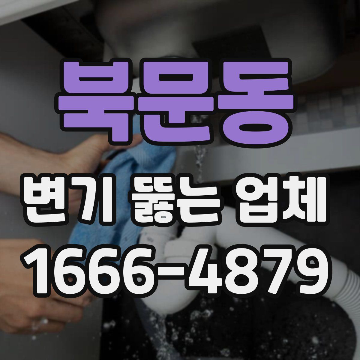 북문동 변기 뚫는 업체