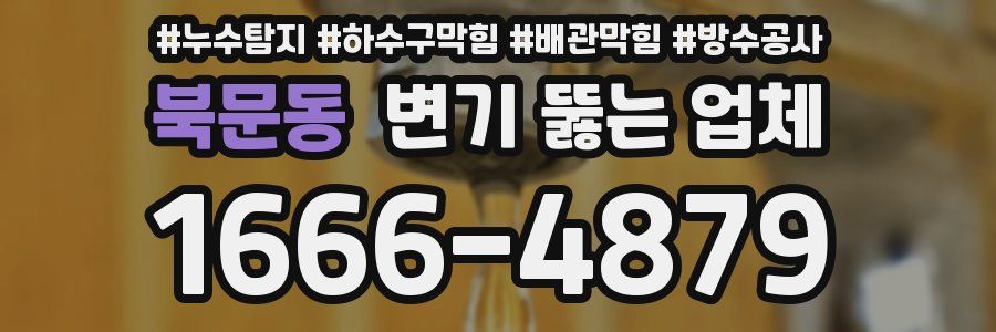 북문동 변기 뚫는 업체