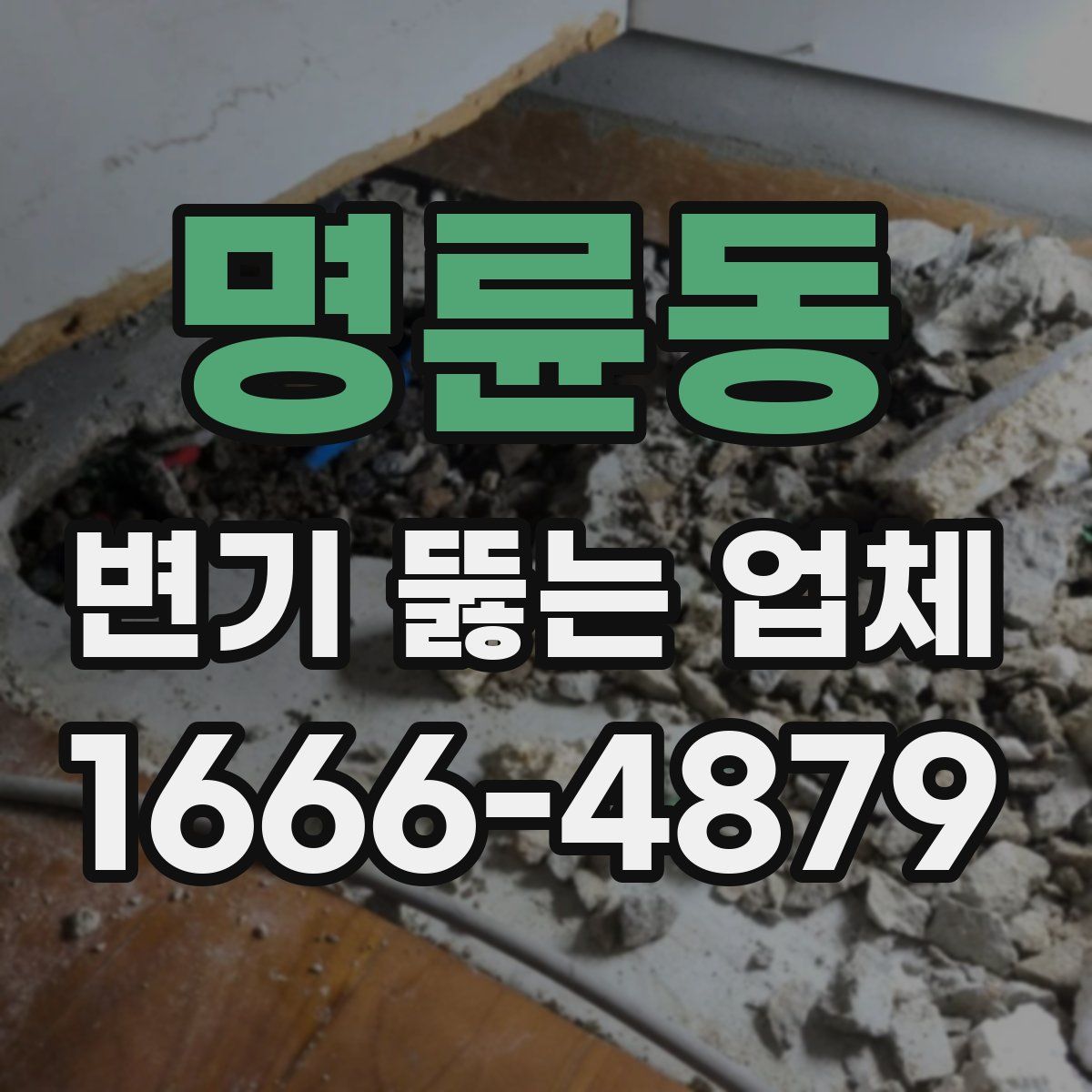 명륜동 변기 뚫는 업체