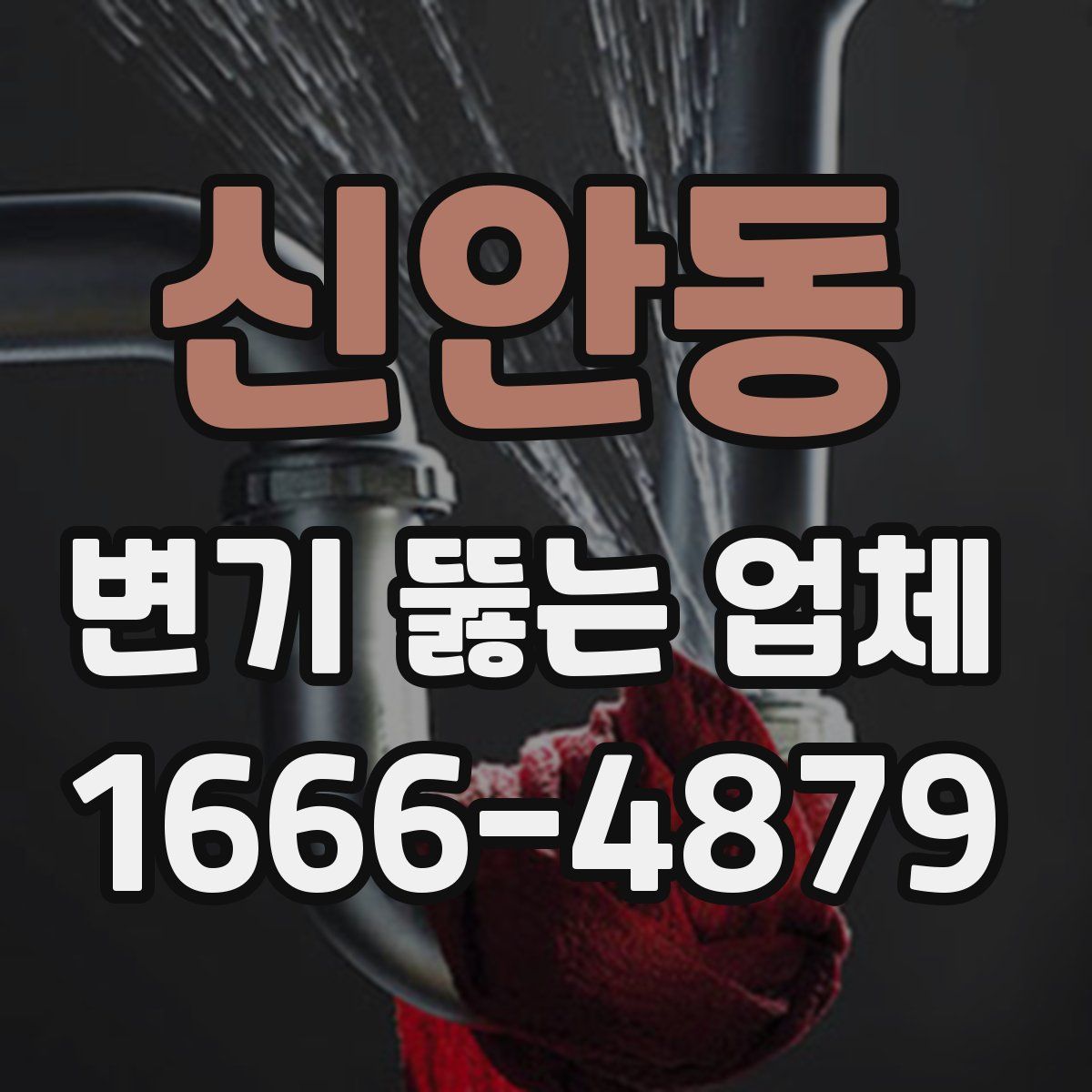 신안동 변기 뚫는 업체