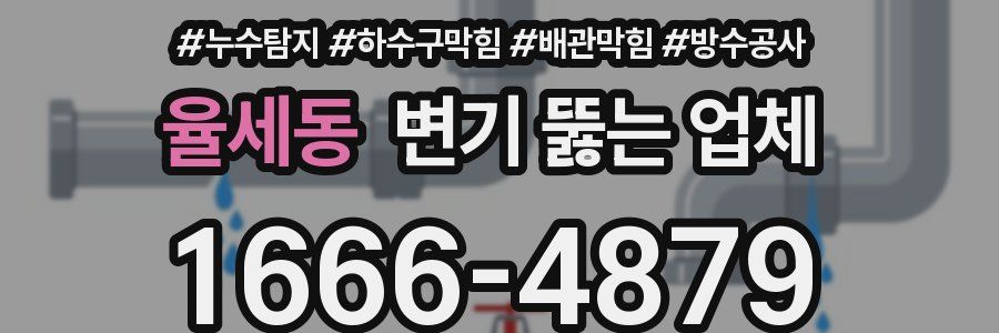 율세동 변기 뚫는 업체