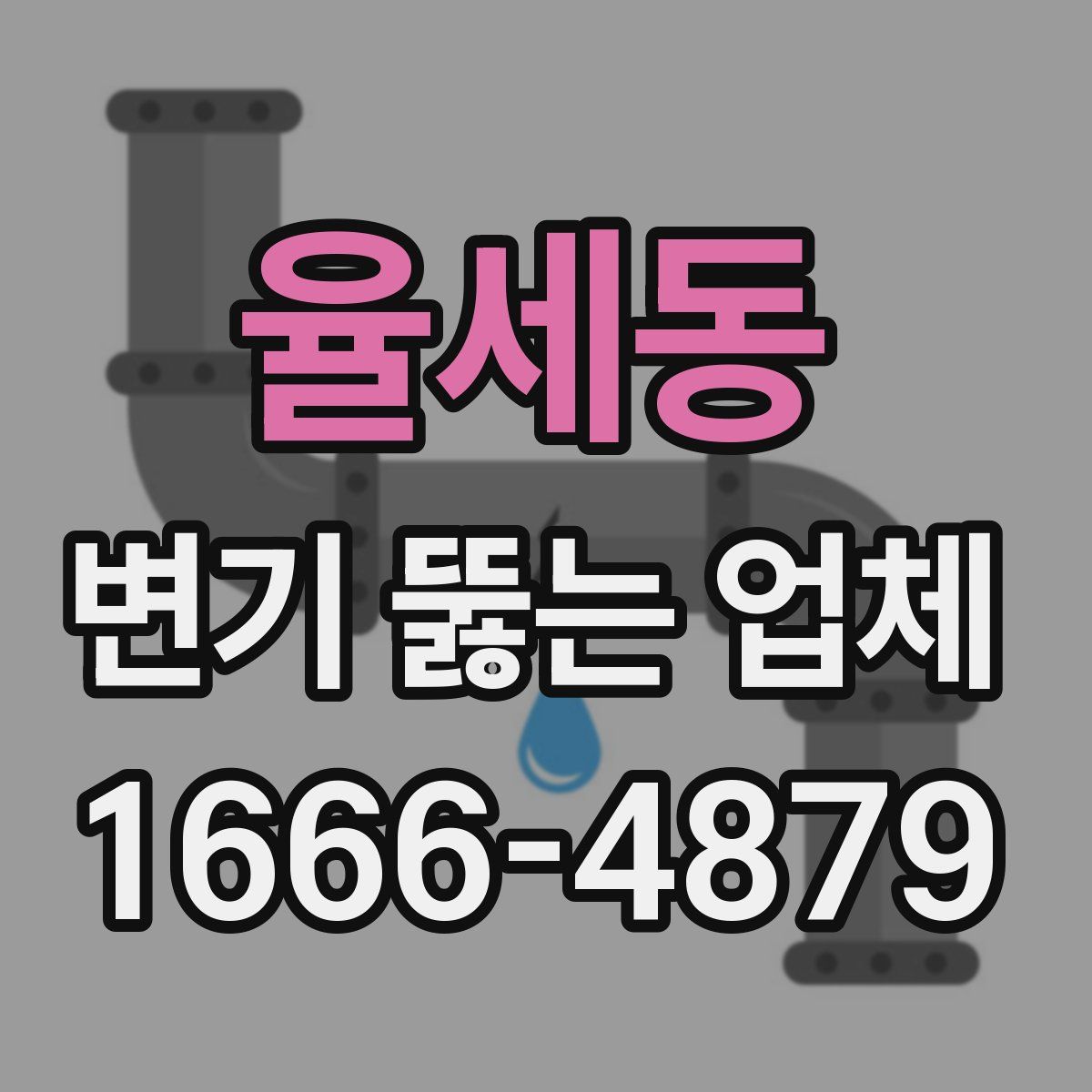 율세동 변기 뚫는 업체