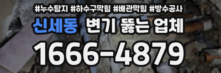 신세동 변기 뚫는 업체