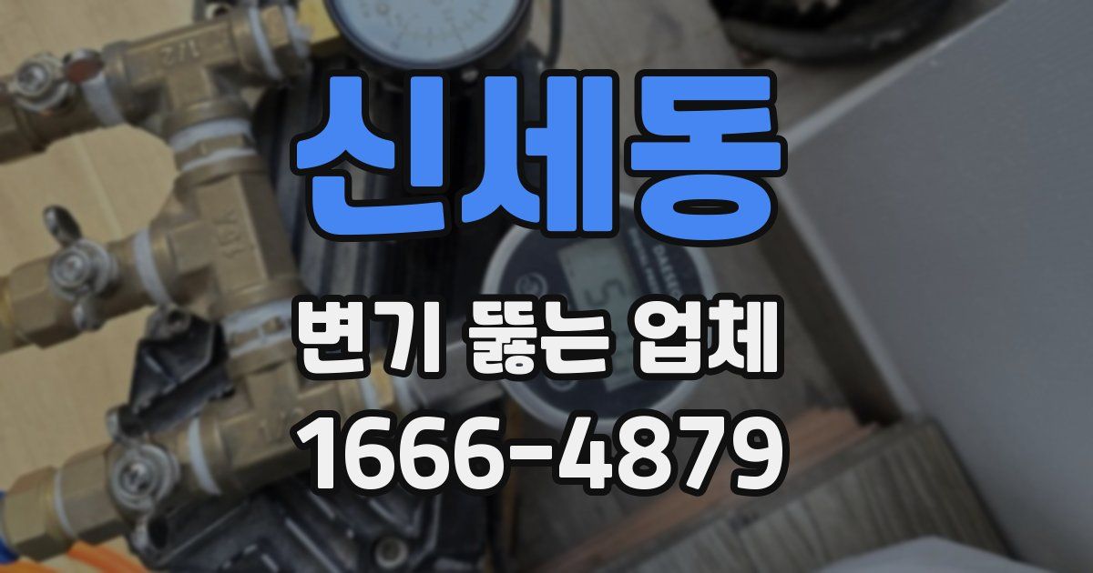 신세동 변기 뚫는 업체