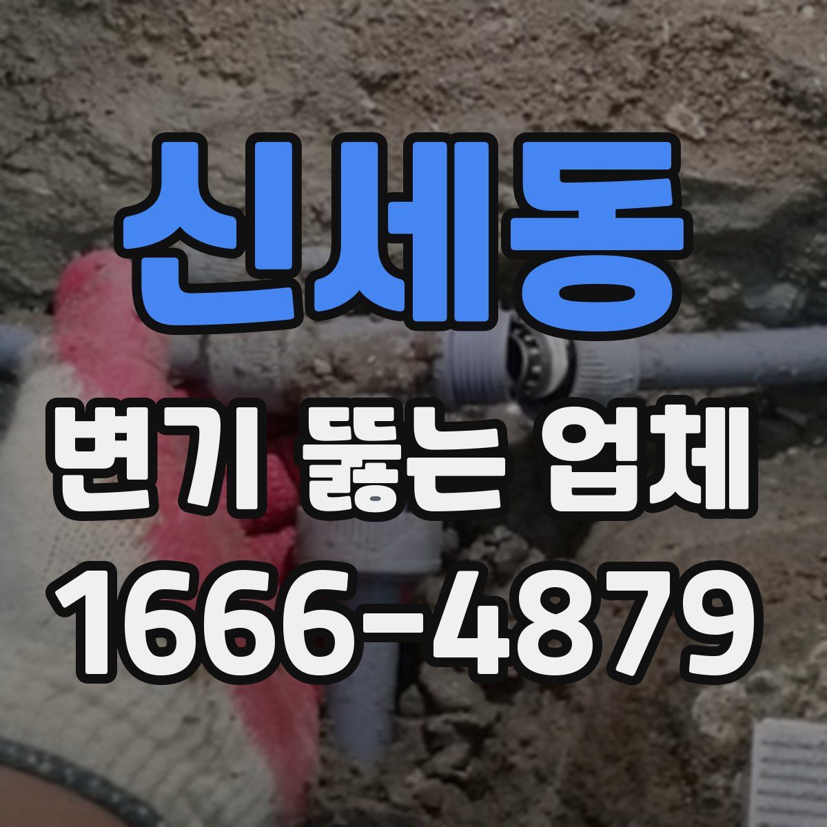 신세동 변기 뚫는 업체