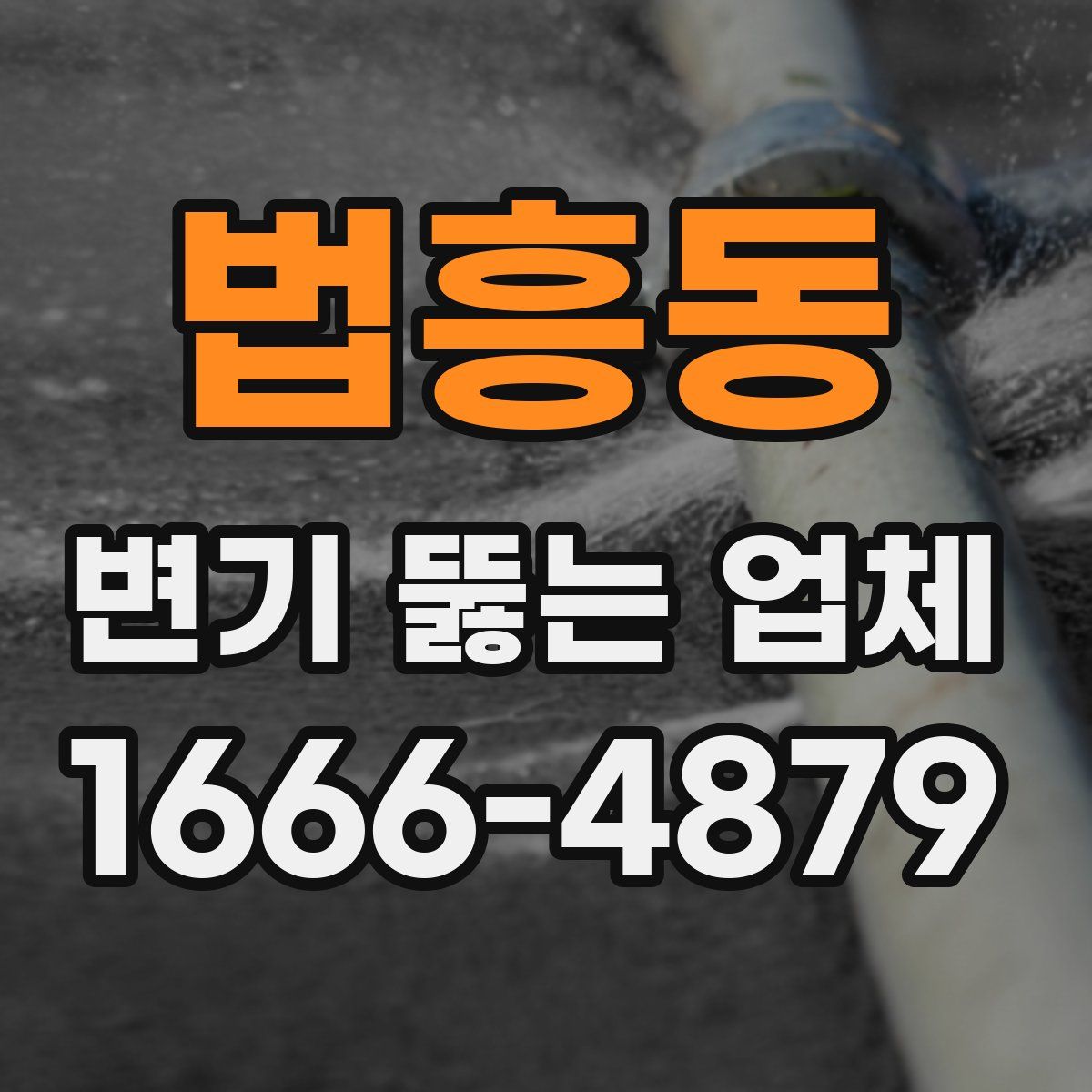 법흥동 변기 뚫는 업체