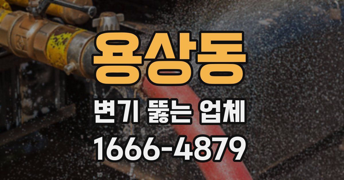 용상동 변기 뚫는 업체