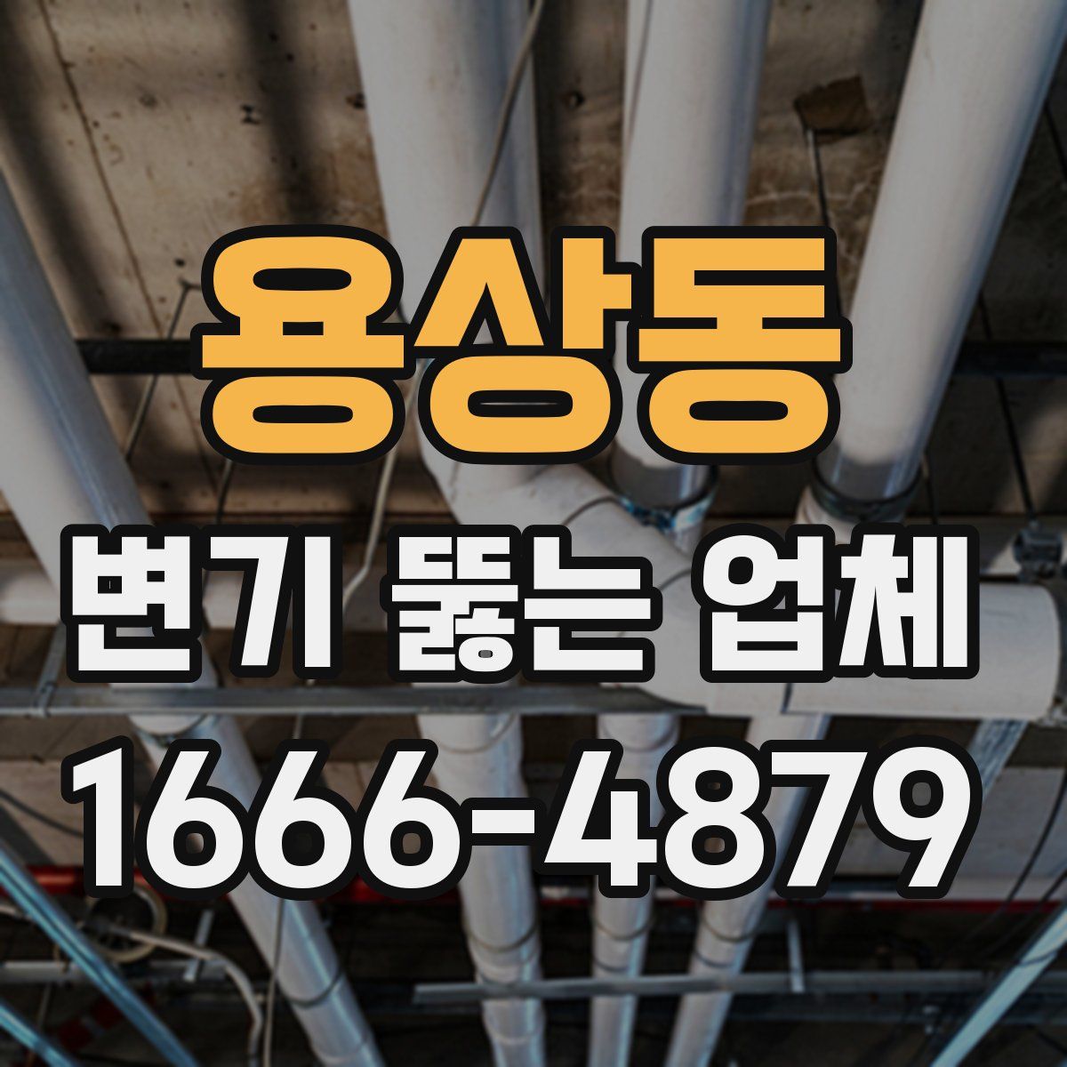 용상동 변기 뚫는 업체