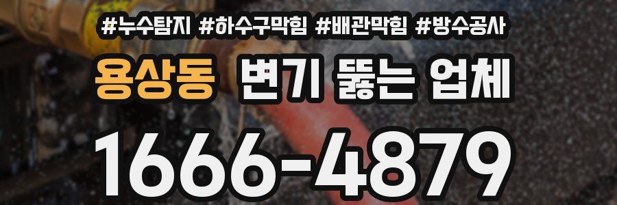 용상동 변기 뚫는 업체
