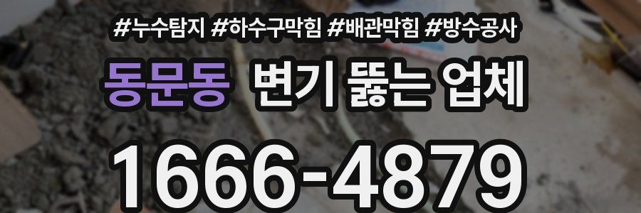 동문동 변기 뚫는 업체