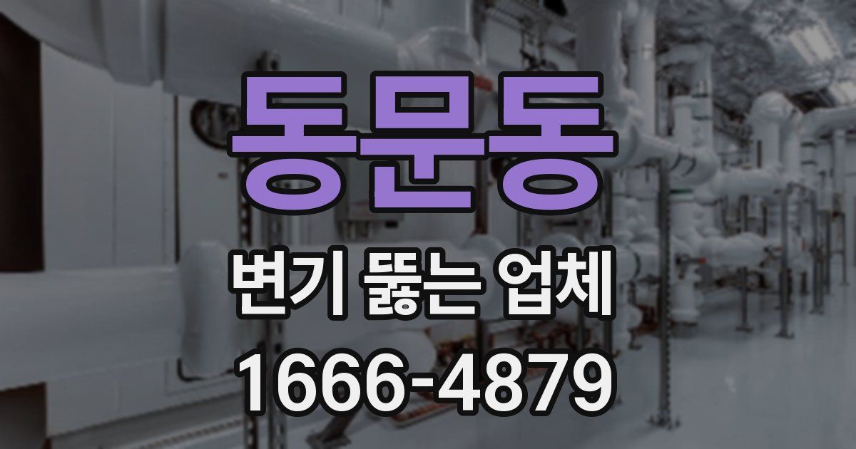 동문동 변기 뚫는 업체