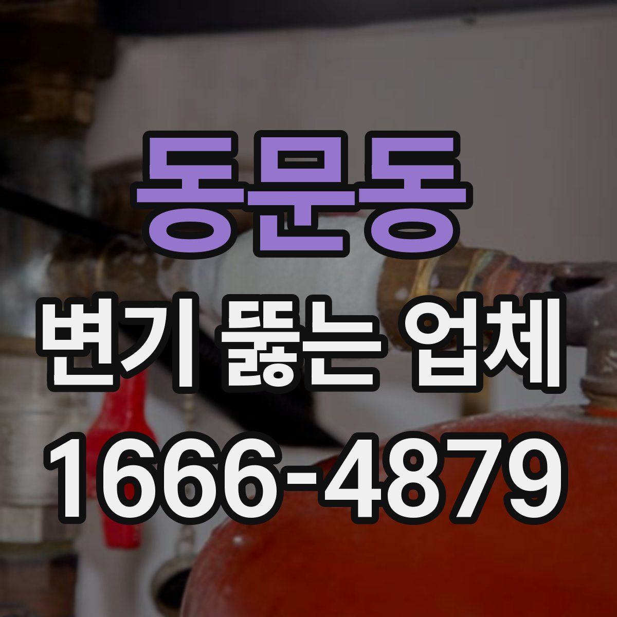 동문동 변기 뚫는 업체