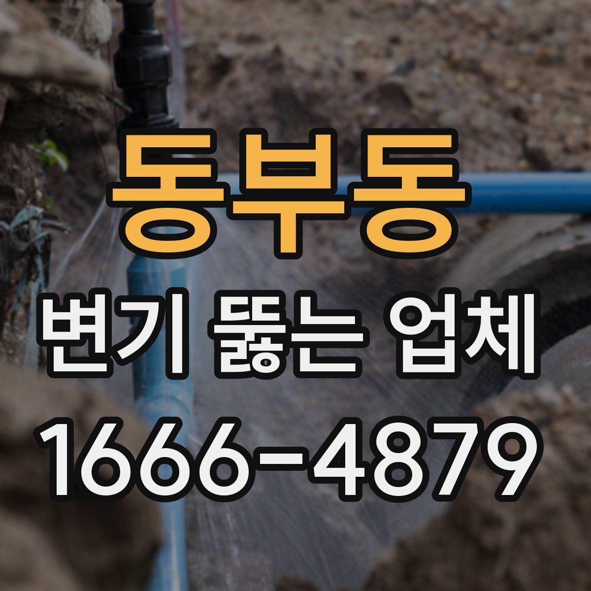 동부동 변기 뚫는 업체