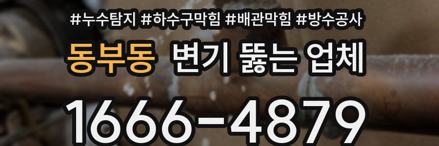 동부동 변기 뚫는 업체