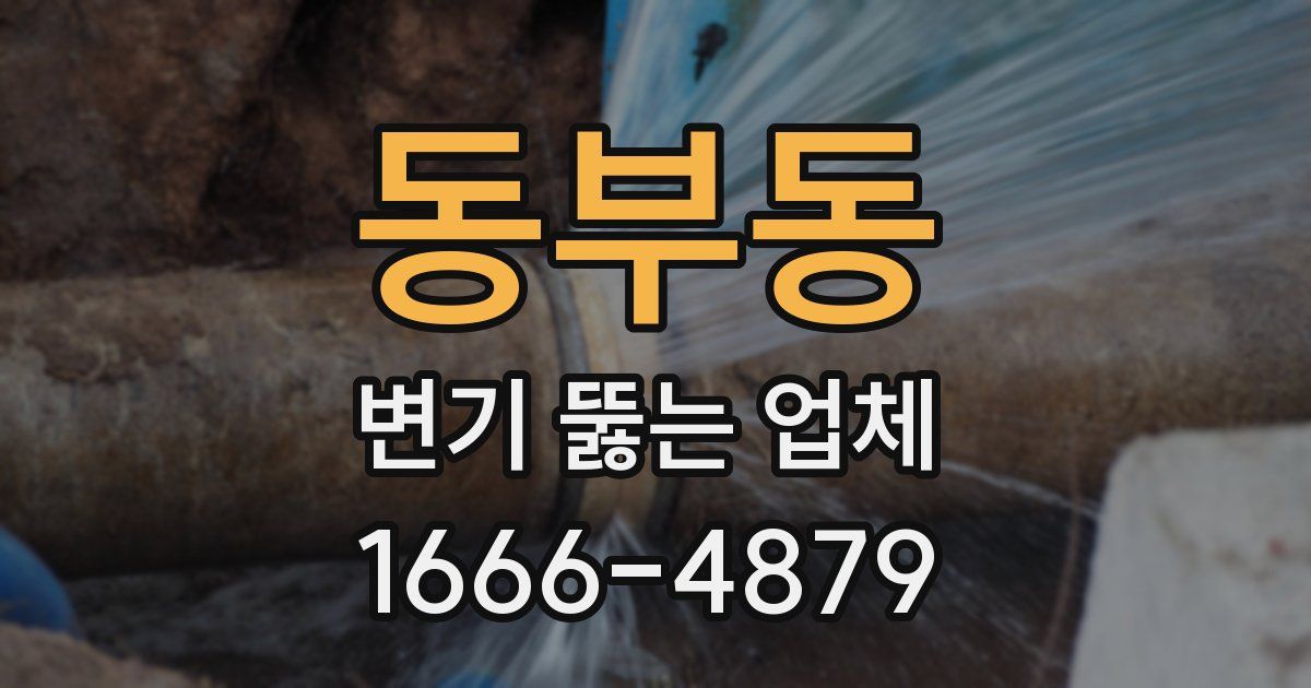 동부동 변기 뚫는 업체