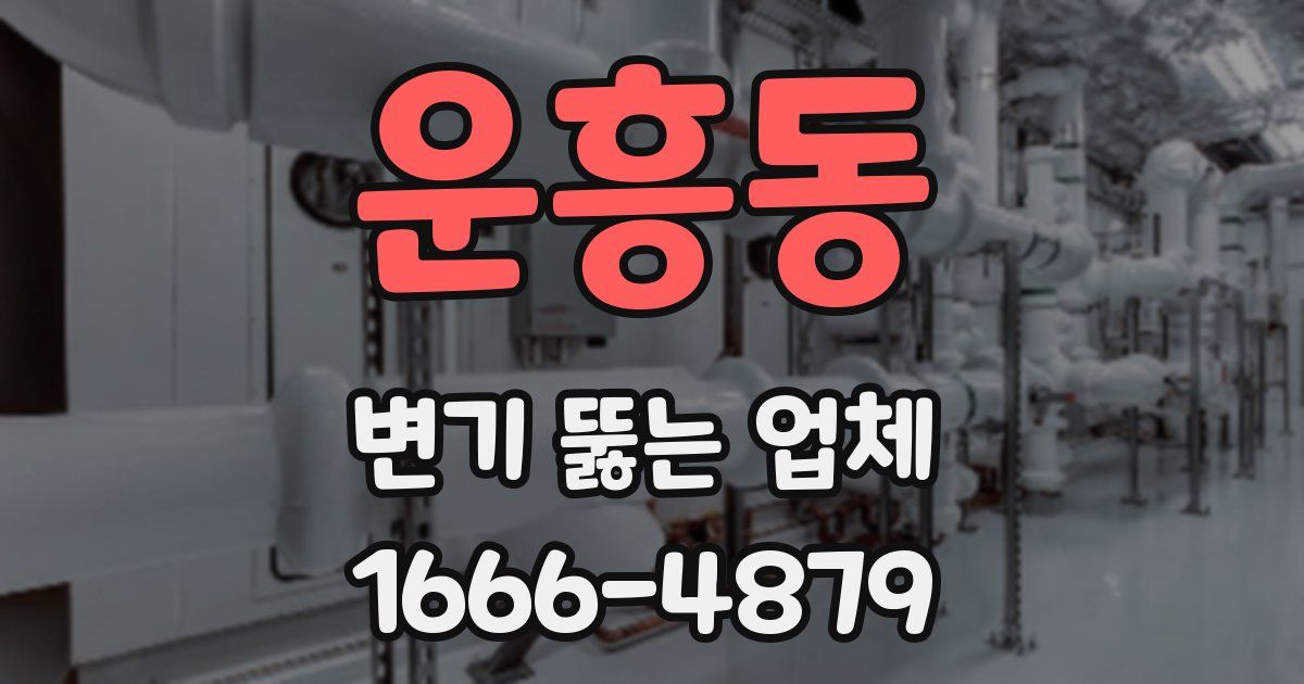 운흥동 변기 뚫는 업체