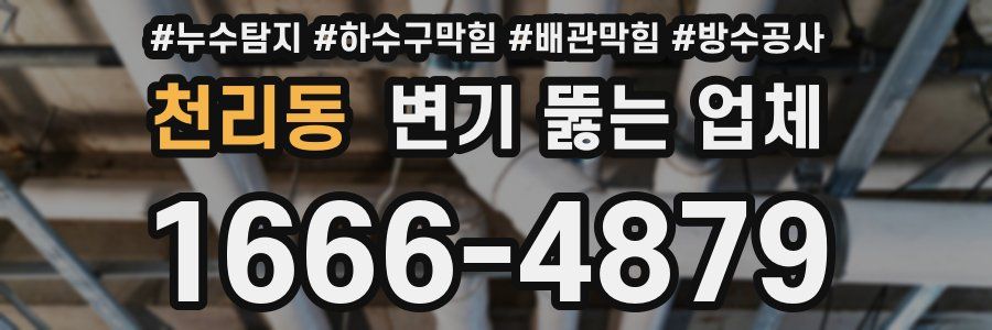 천리동 변기 뚫는 업체