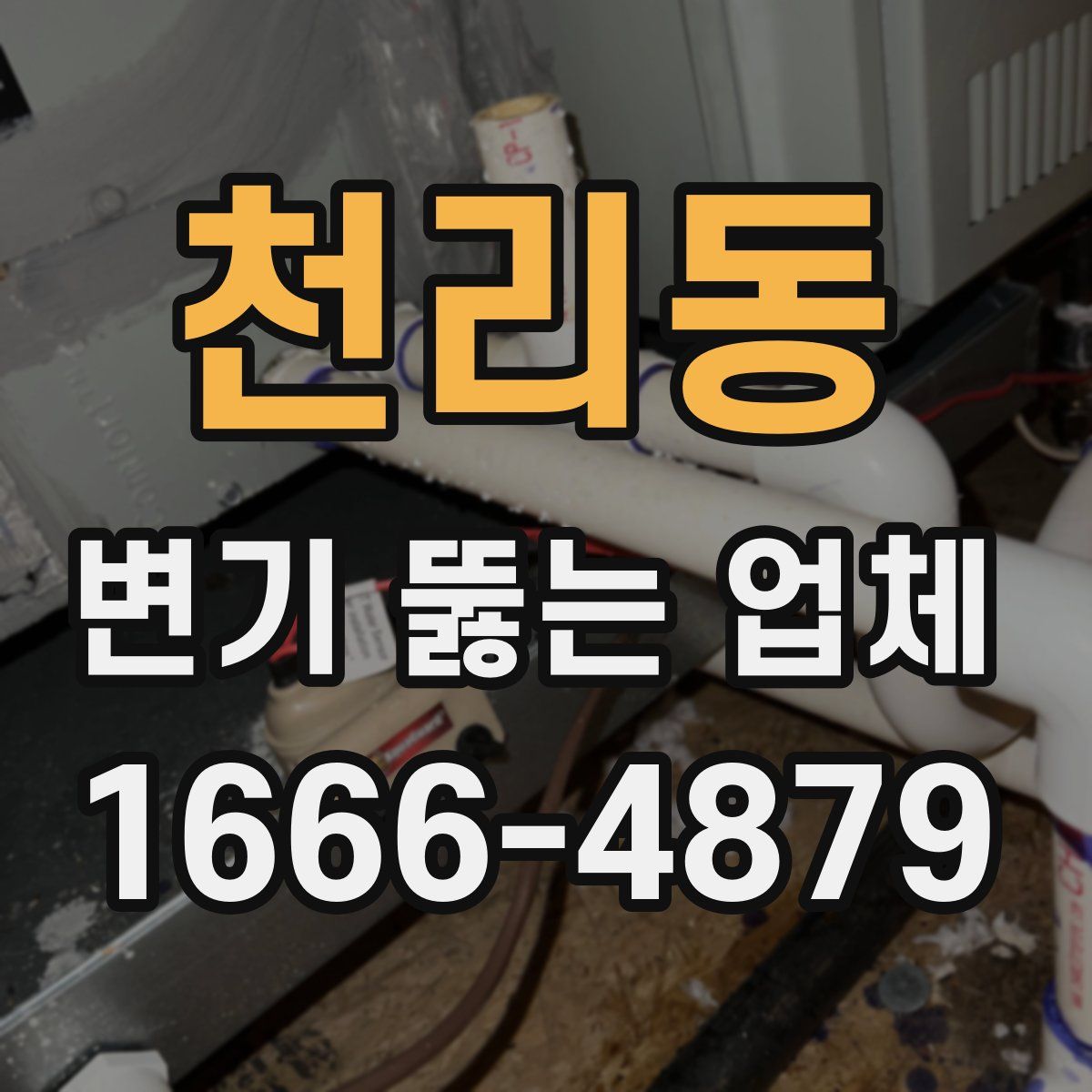 천리동 변기 뚫는 업체