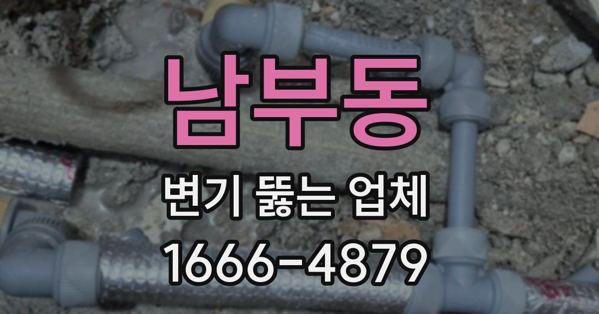 남부동 변기 뚫는 업체