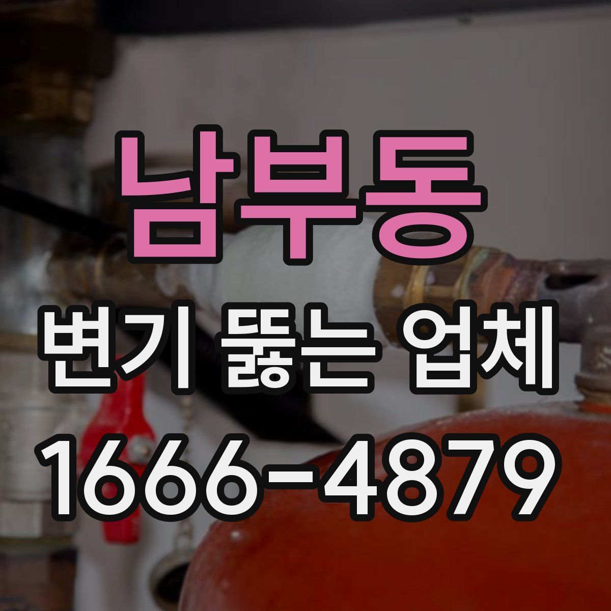 남부동 변기 뚫는 업체