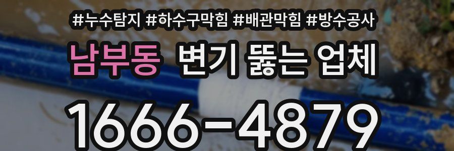 남부동 변기 뚫는 업체