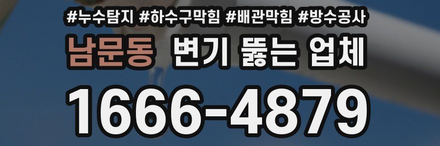 남문동 변기 뚫는 업체